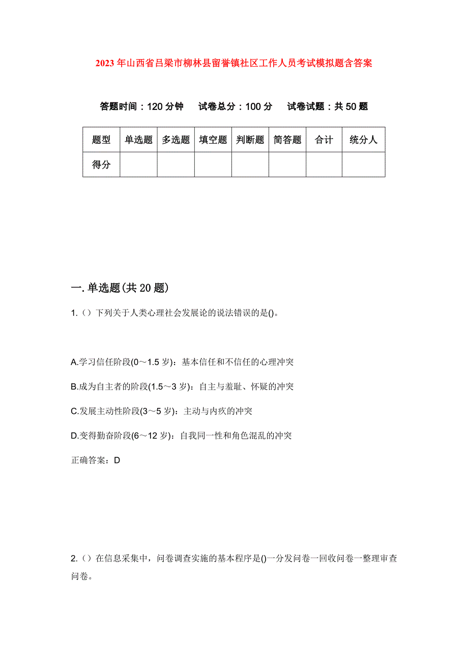 2023年山西省吕梁市柳林县留誉镇社区工作人员考试模拟题含答案_第1页