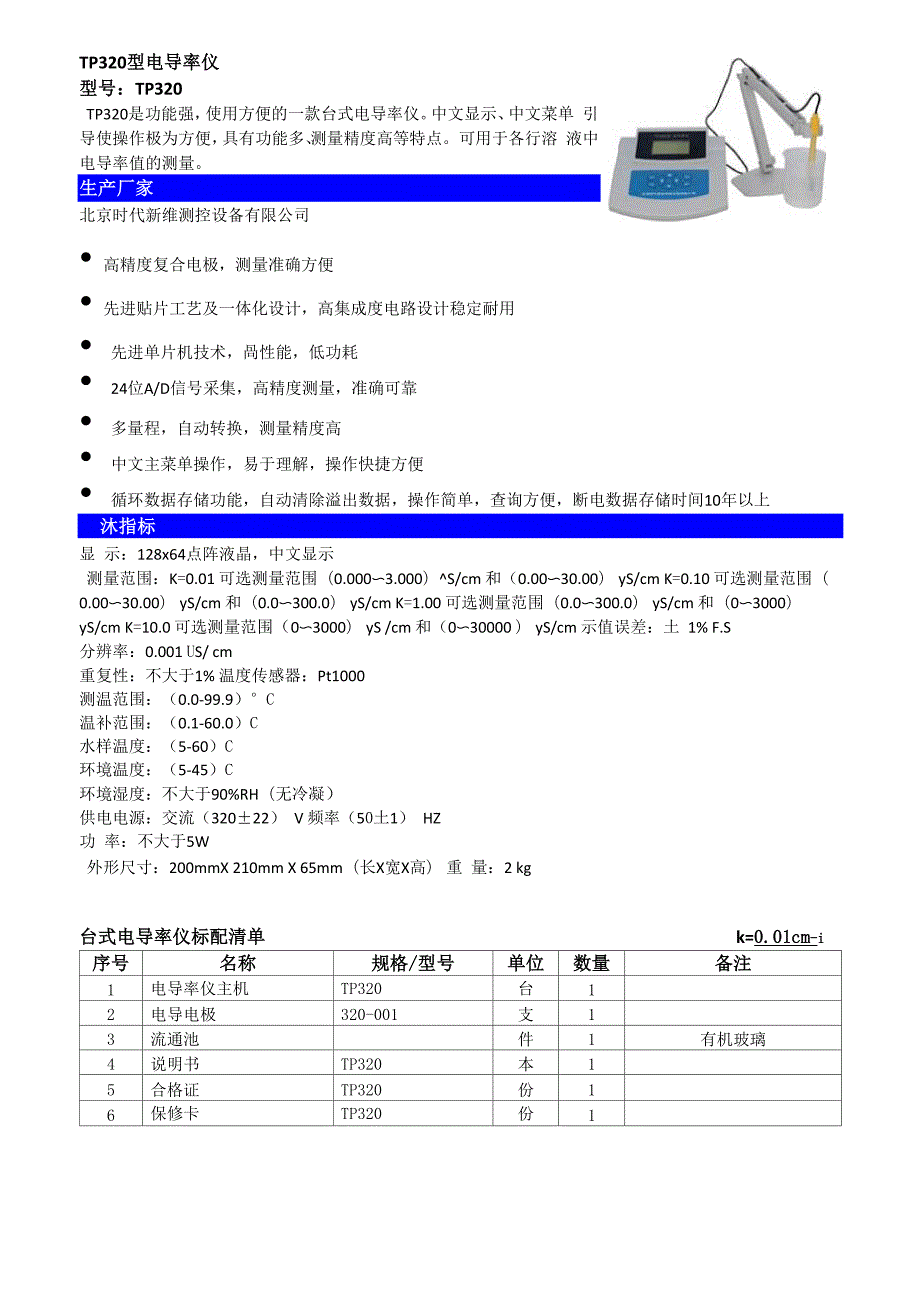 TP320型台式电导率仪_第1页