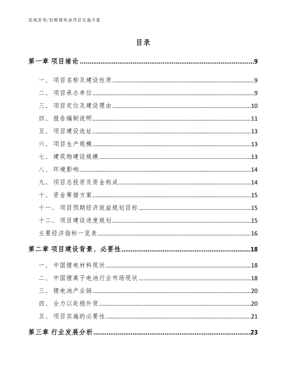 钛酸锂电池项目实施方案范文参考_第1页