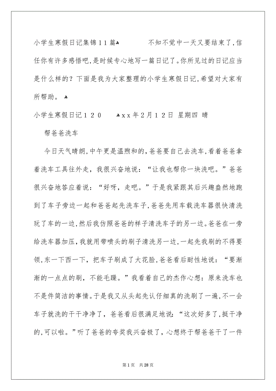小学生寒假日记集锦11篇_第1页