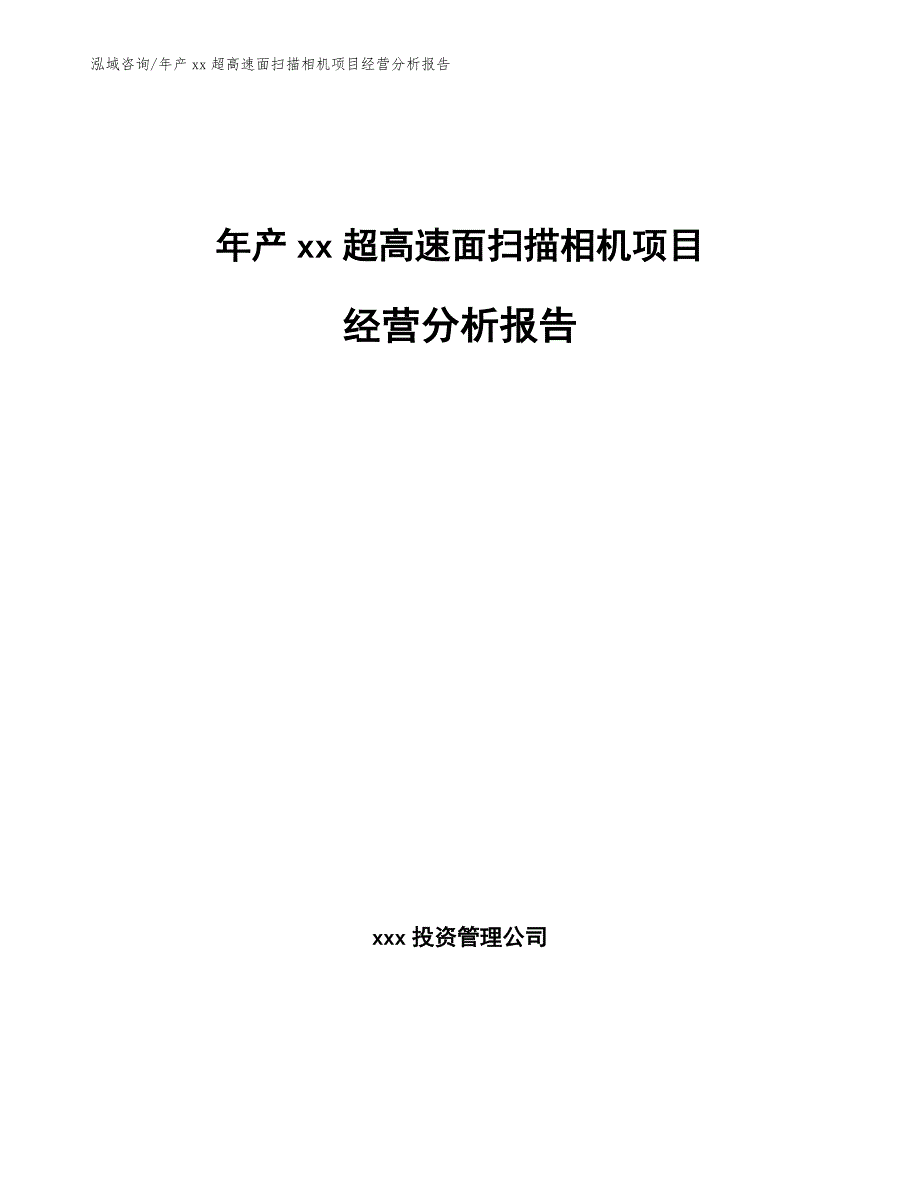 年产xx超高速面扫描相机项目经营分析报告（范文模板）_第1页