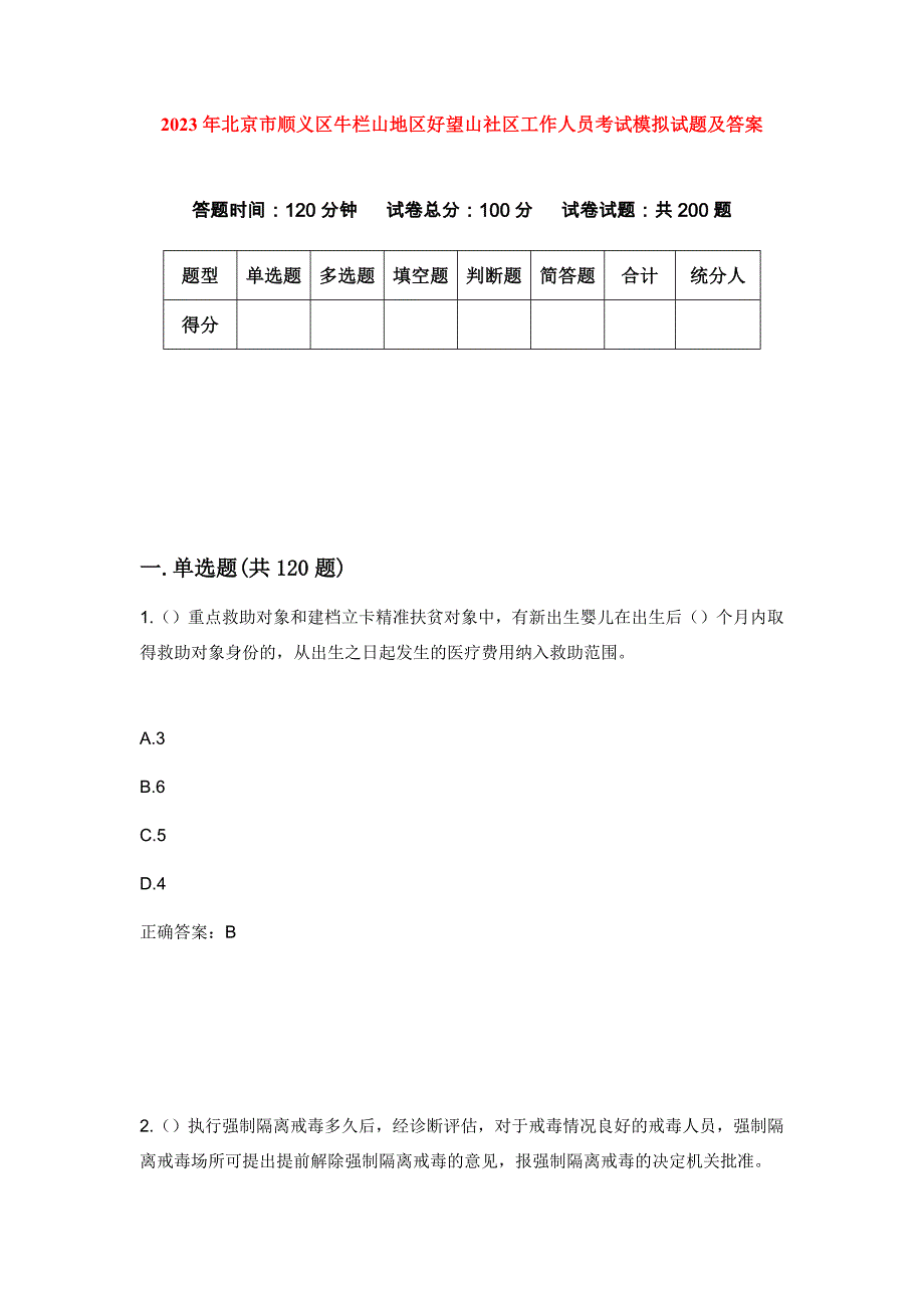 2023年北京市顺义区牛栏山地区好望山社区工作人员考试模拟试题及答案_第1页