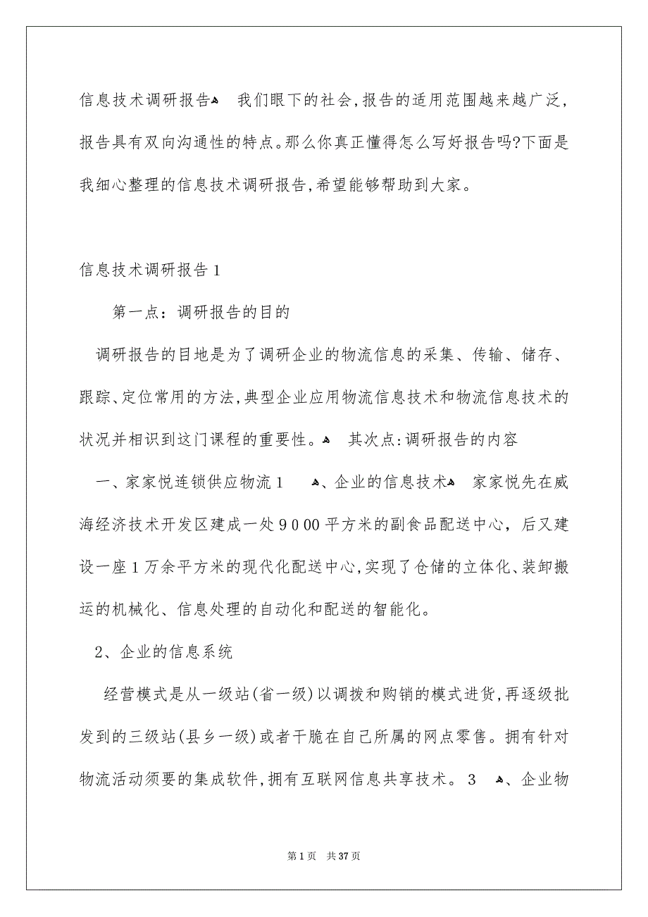 信息技术调研报告_第1页