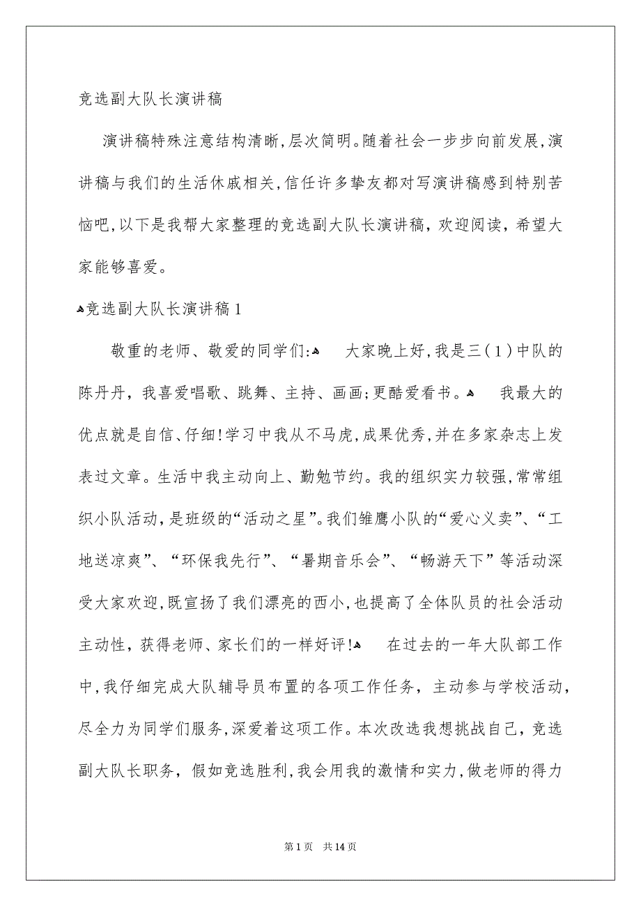 竞选副大队长演讲稿_第1页