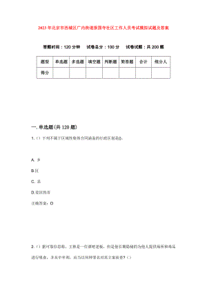 2023年北京市西城区广内街道报国寺社区工作人员考试模拟试题及答案
