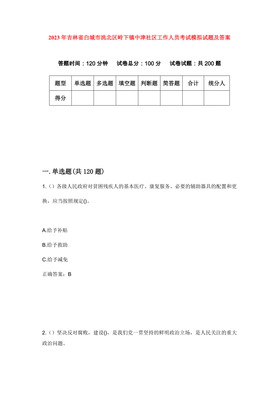 2023年吉林省白城市洮北区岭下镇中津社区工作人员考试模拟试题及答案_第1页