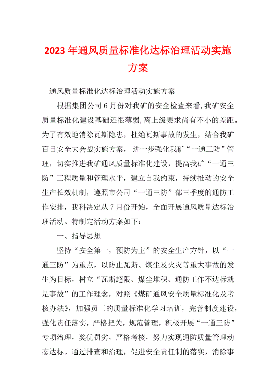 2023年通风质量标准化达标治理活动实施方案_第1页