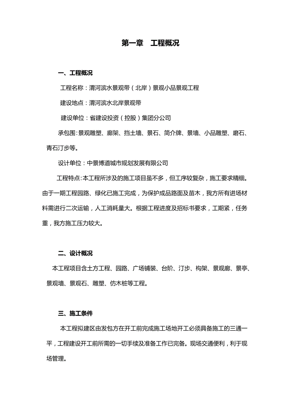 园林小品施工方案_第1页