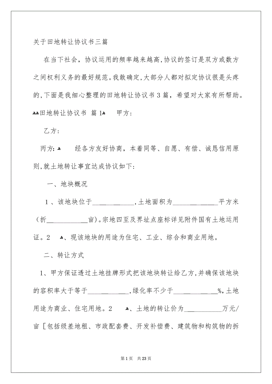 关于田地转让协议书三篇_第1页