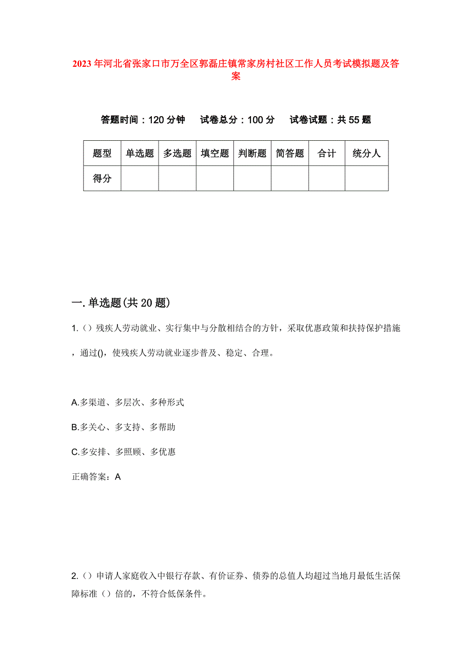 2023年河北省张家口市万全区郭磊庄镇常家房村社区工作人员考试模拟题及答案_第1页