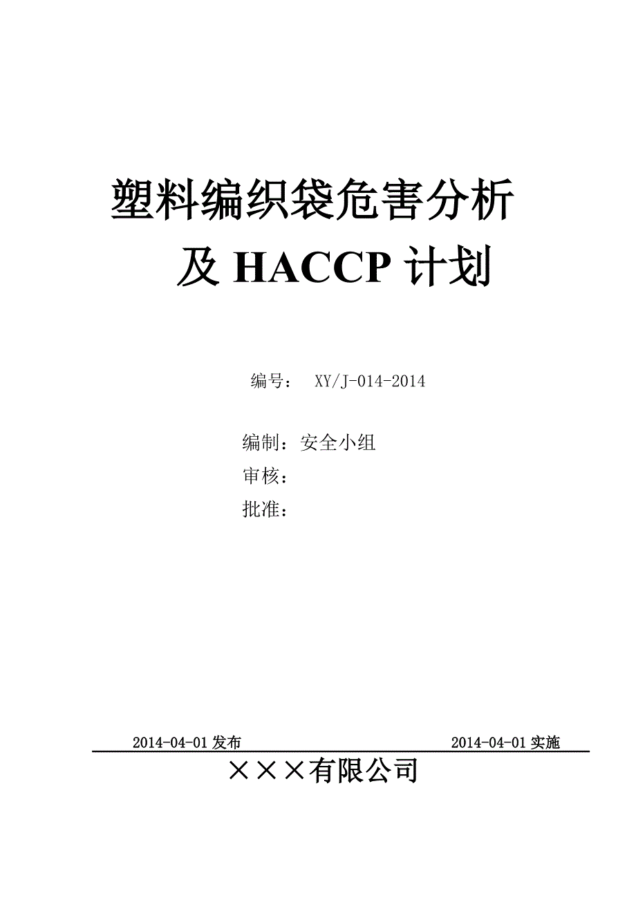 塑料编织袋危害分析及HACCP计划_第1页