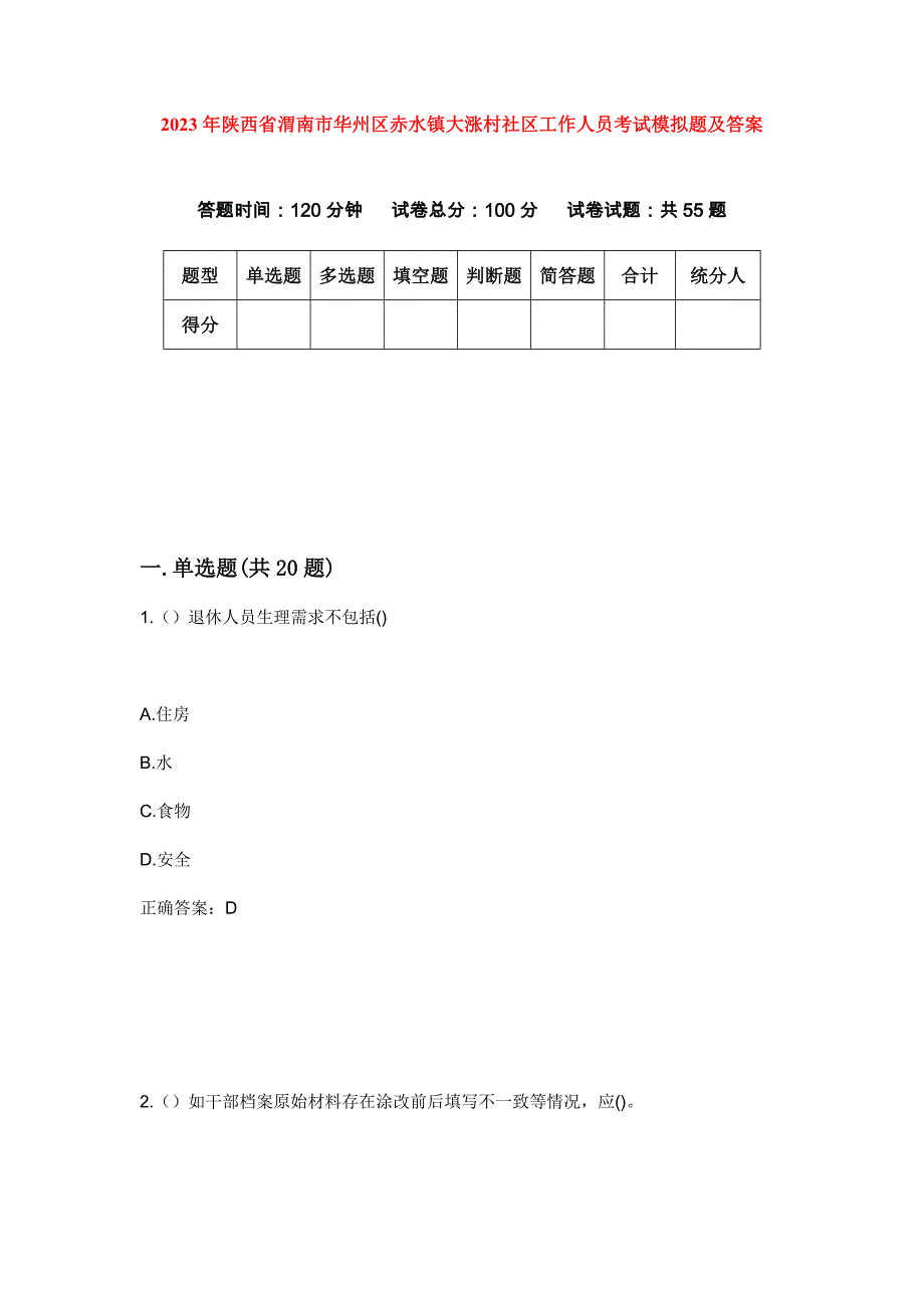 2023年陕西省渭南市华州区赤水镇大涨村社区工作人员考试模拟题及答案_第1页