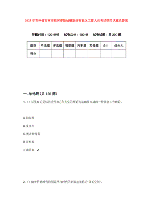 2023年吉林省吉林市蛟河市新站镇新站村社区工作人员考试模拟试题及答案