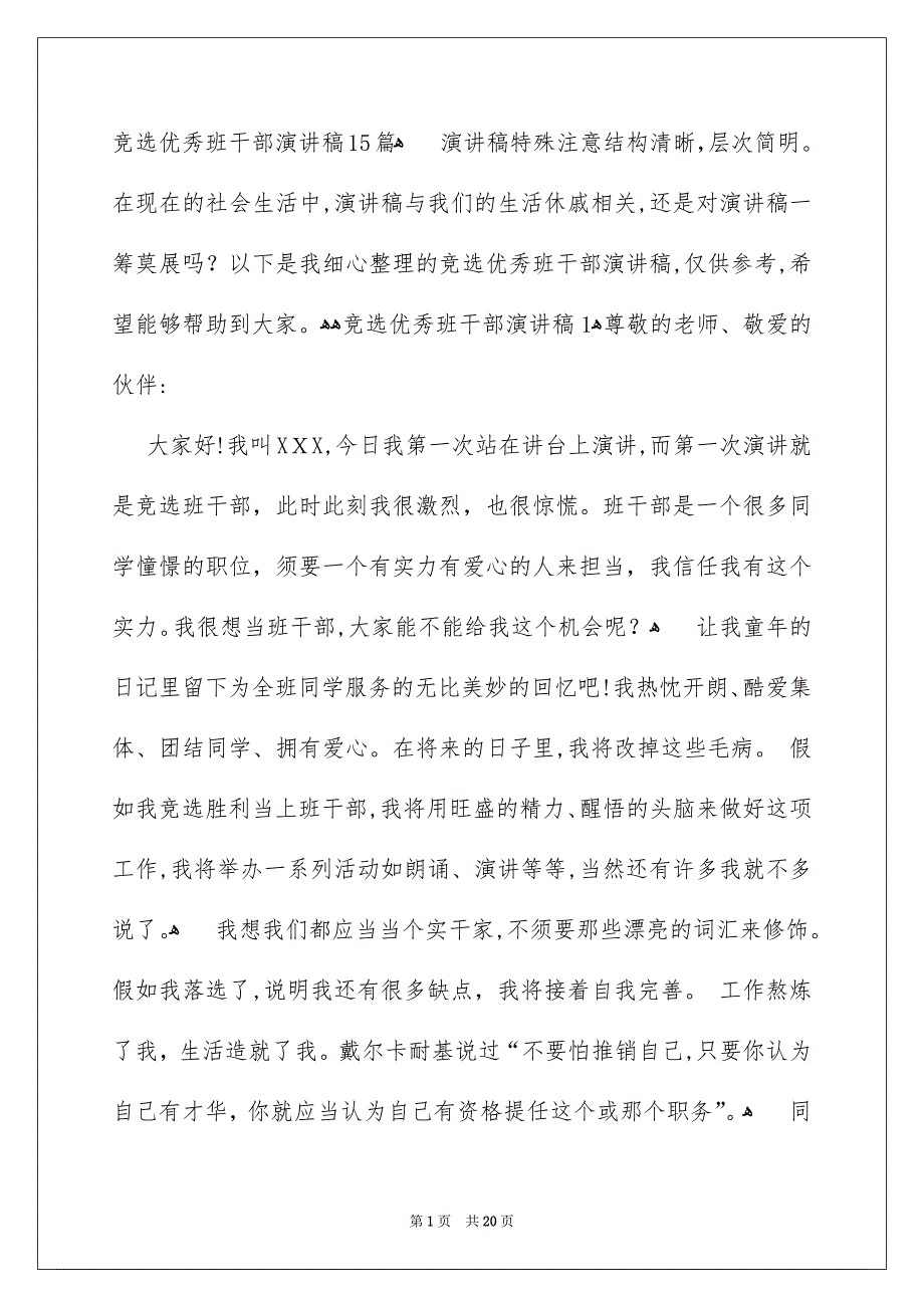 竞选优秀班干部演讲稿15篇_第1页