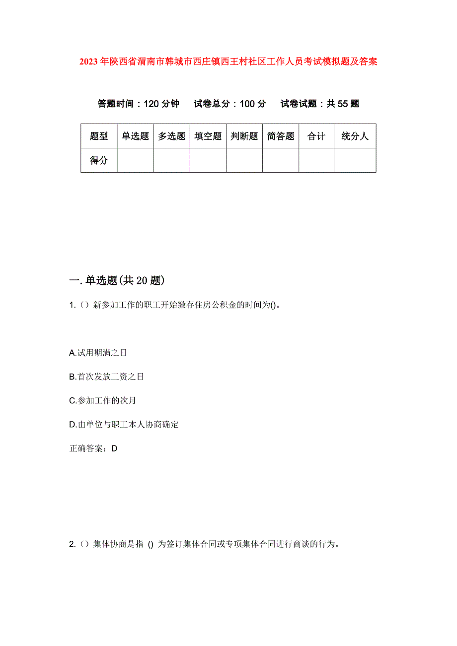 2023年陕西省渭南市韩城市西庄镇西王村社区工作人员考试模拟题及答案_第1页