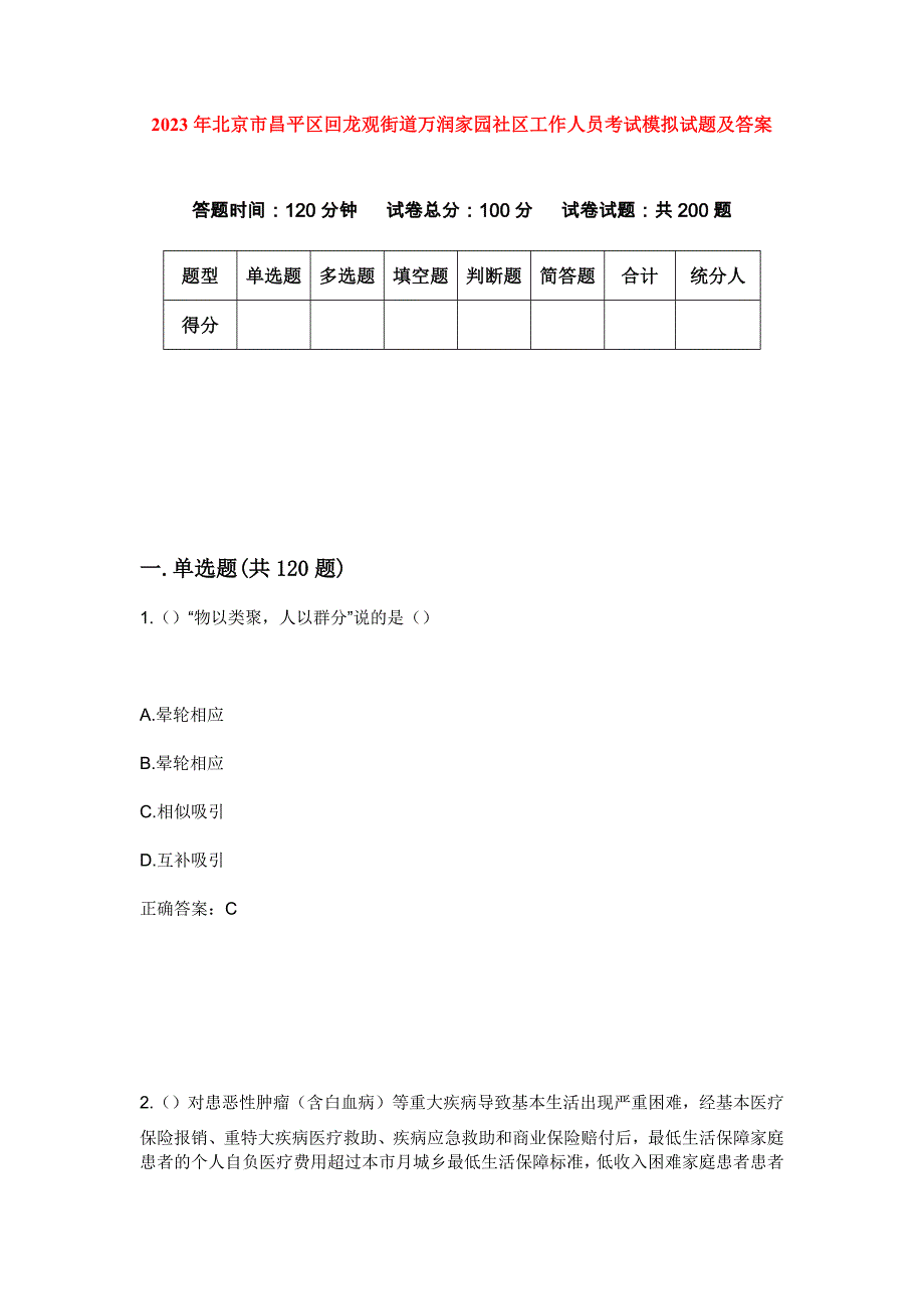 2023年北京市昌平区回龙观街道万润家园社区工作人员考试模拟试题及答案_第1页