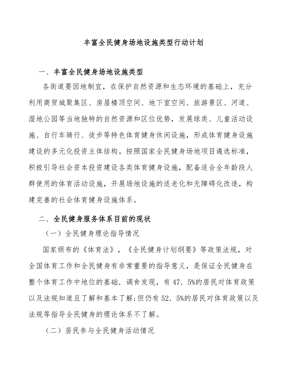 丰富全民健身场地设施类型行动计划_第1页