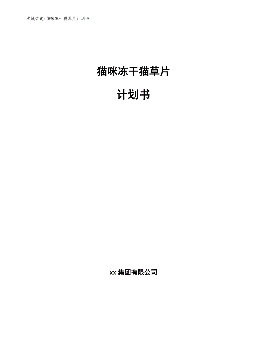 猫咪冻干猫草片计划书【模板】_第1页