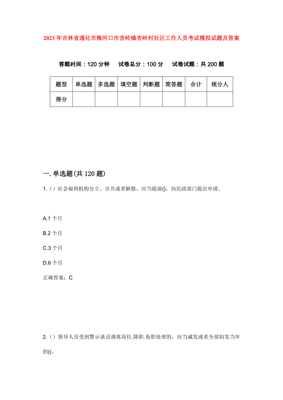 2023年吉林省通化市梅河口市杏岭镇杏岭村社区工作人员考试模拟试题及答案_第1页