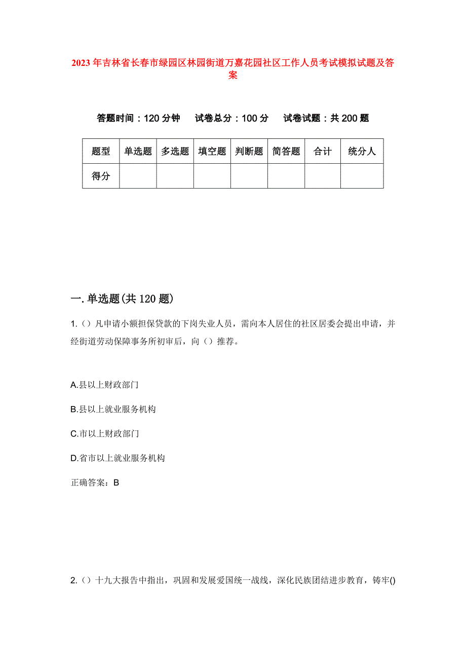 2023年吉林省长春市绿园区林园街道万嘉花园社区工作人员考试模拟试题及答案_第1页