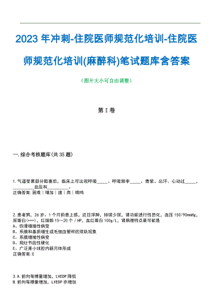 2023年冲刺-住院医师规范化培训-住院医师规范化培训(麻醉科)笔试题库5含答案