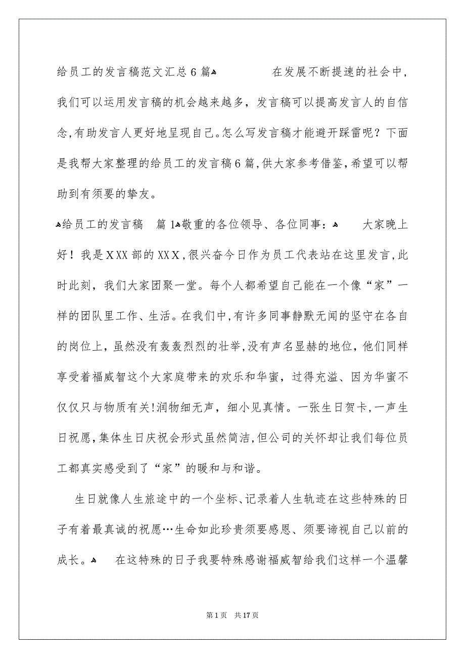 给员工的发言稿范文汇总6篇_第1页