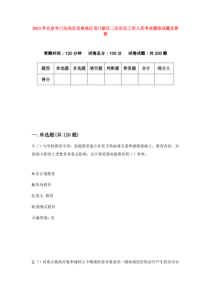 2023年北京市门头沟区龙泉地区龙门新区二区社区工作人员考试模拟试题及答案