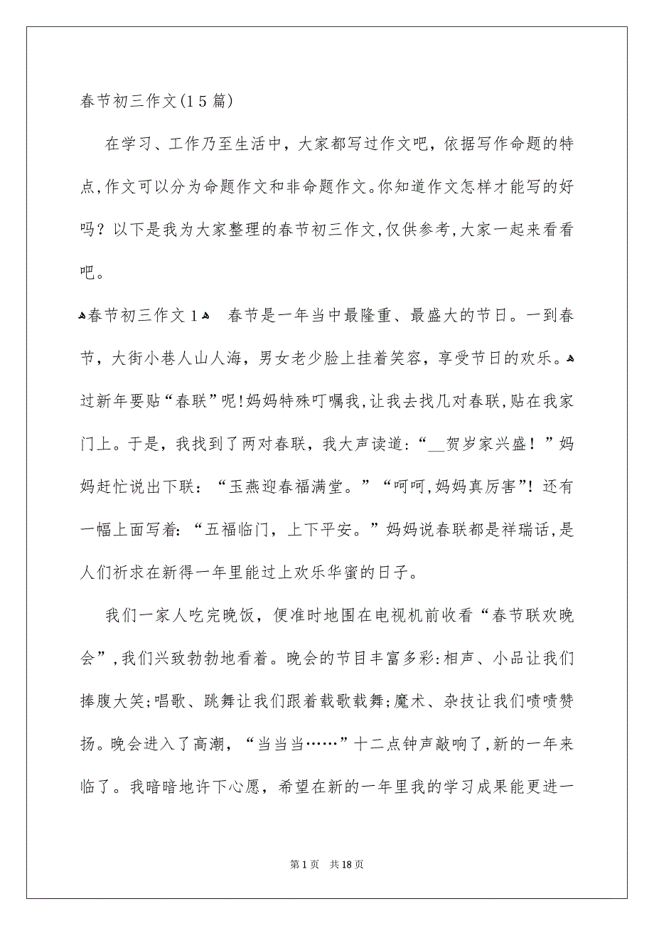 春节初三作文_第1页