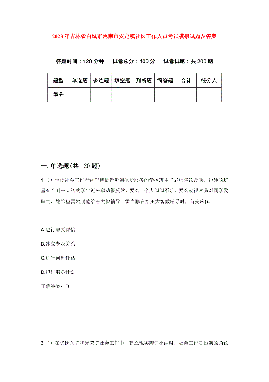 2023年吉林省白城市洮南市安定镇社区工作人员考试模拟试题及答案_第1页