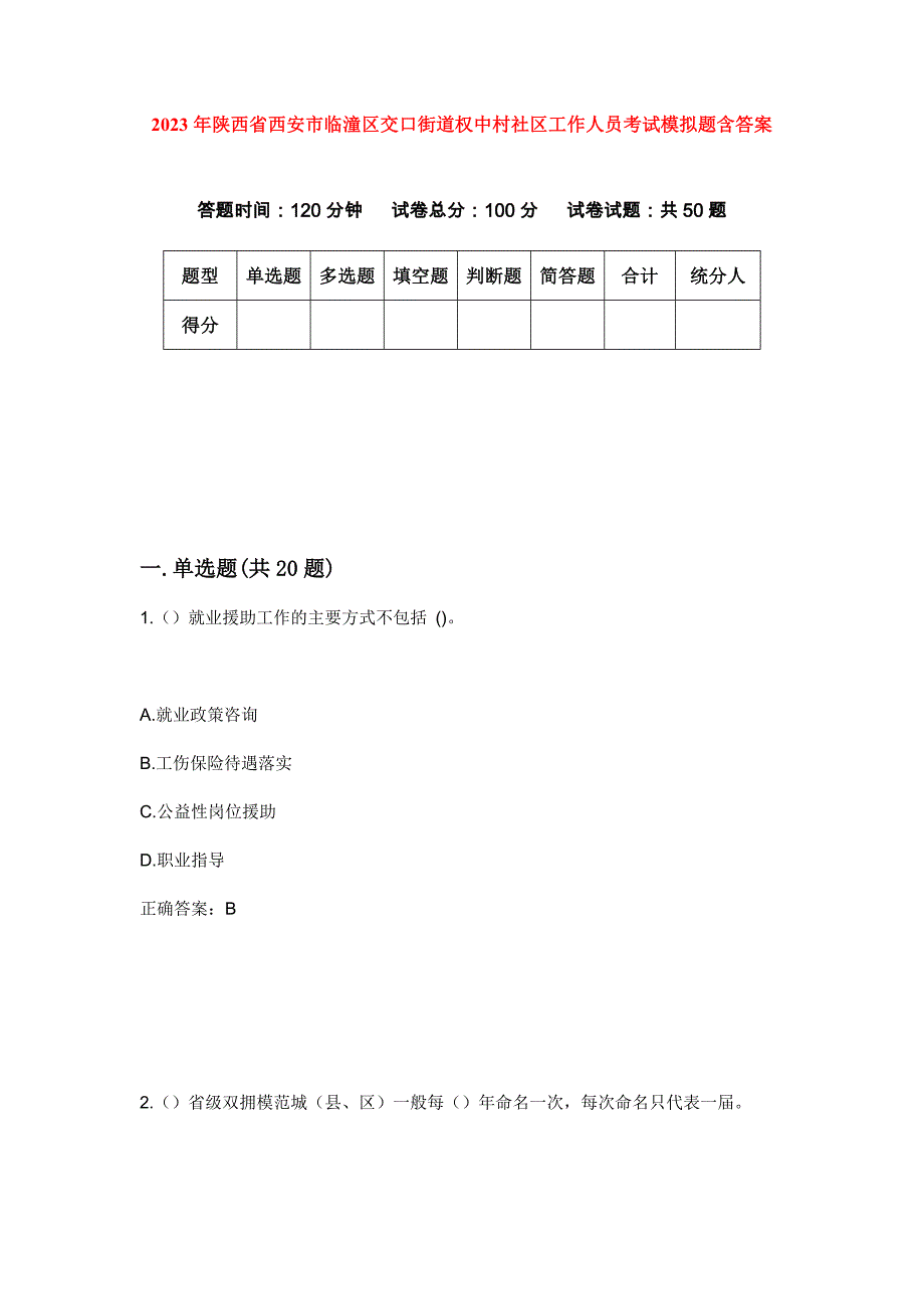 2023年陕西省西安市临潼区交口街道权中村社区工作人员考试模拟题含答案_第1页