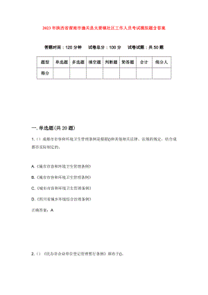 2023年陕西省渭南市潼关县太要镇社区工作人员考试模拟题含答案