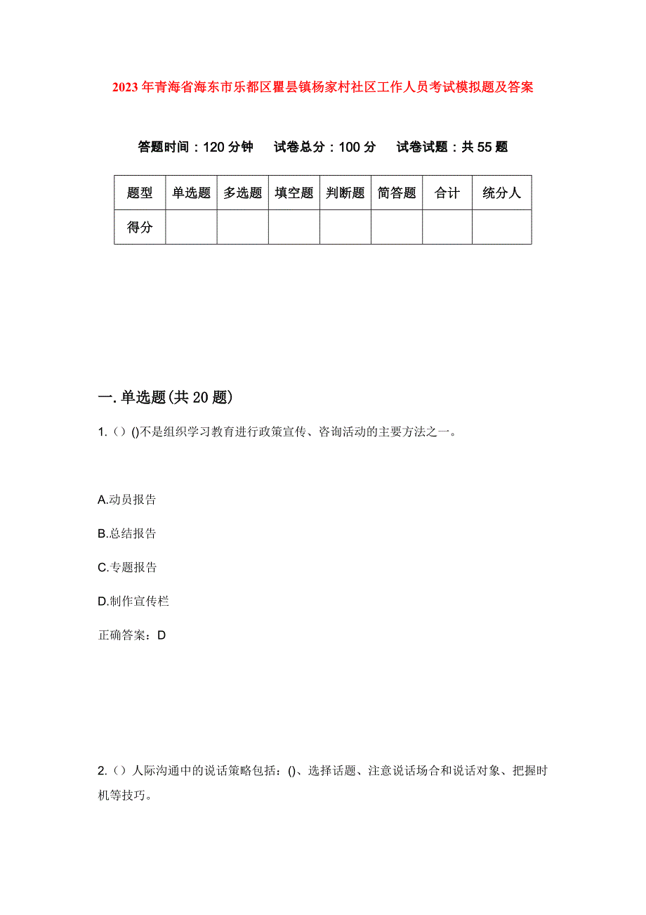 2023年青海省海东市乐都区瞿昙镇杨家村社区工作人员考试模拟题及答案_第1页