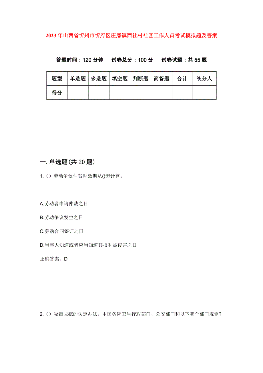 2023年山西省忻州市忻府区庄磨镇西社村社区工作人员考试模拟题及答案_第1页