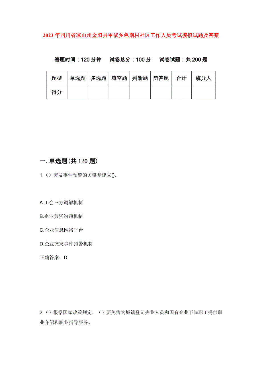 2023年四川省凉山州金阳县甲依乡色期村社区工作人员考试模拟试题及答案_第1页