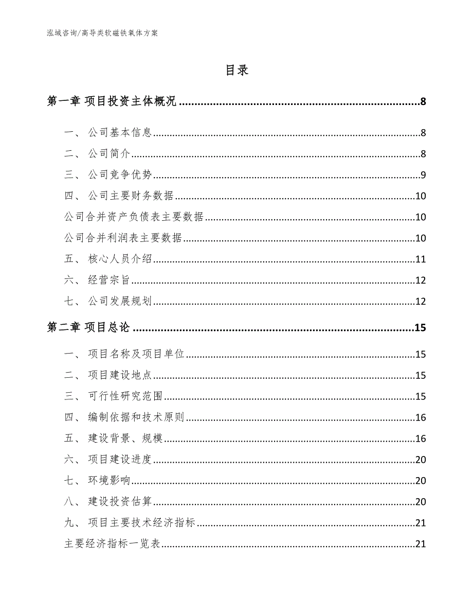 高导类软磁铁氧体方案_第1页