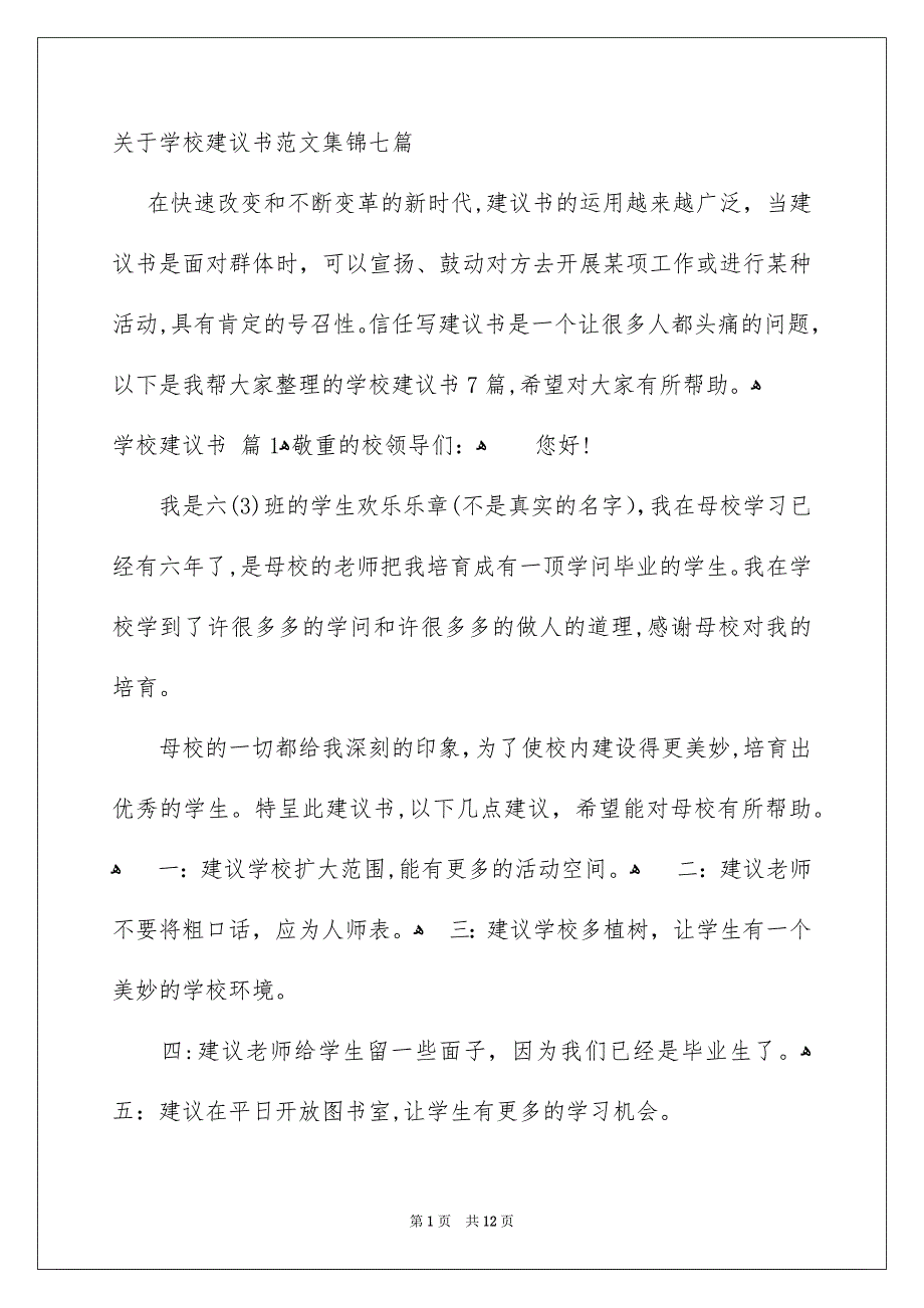 关于学校建议书范文集锦七篇_第1页