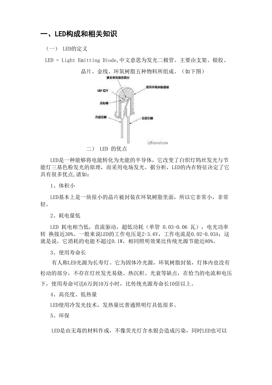 LED构成及相关特点_第1页