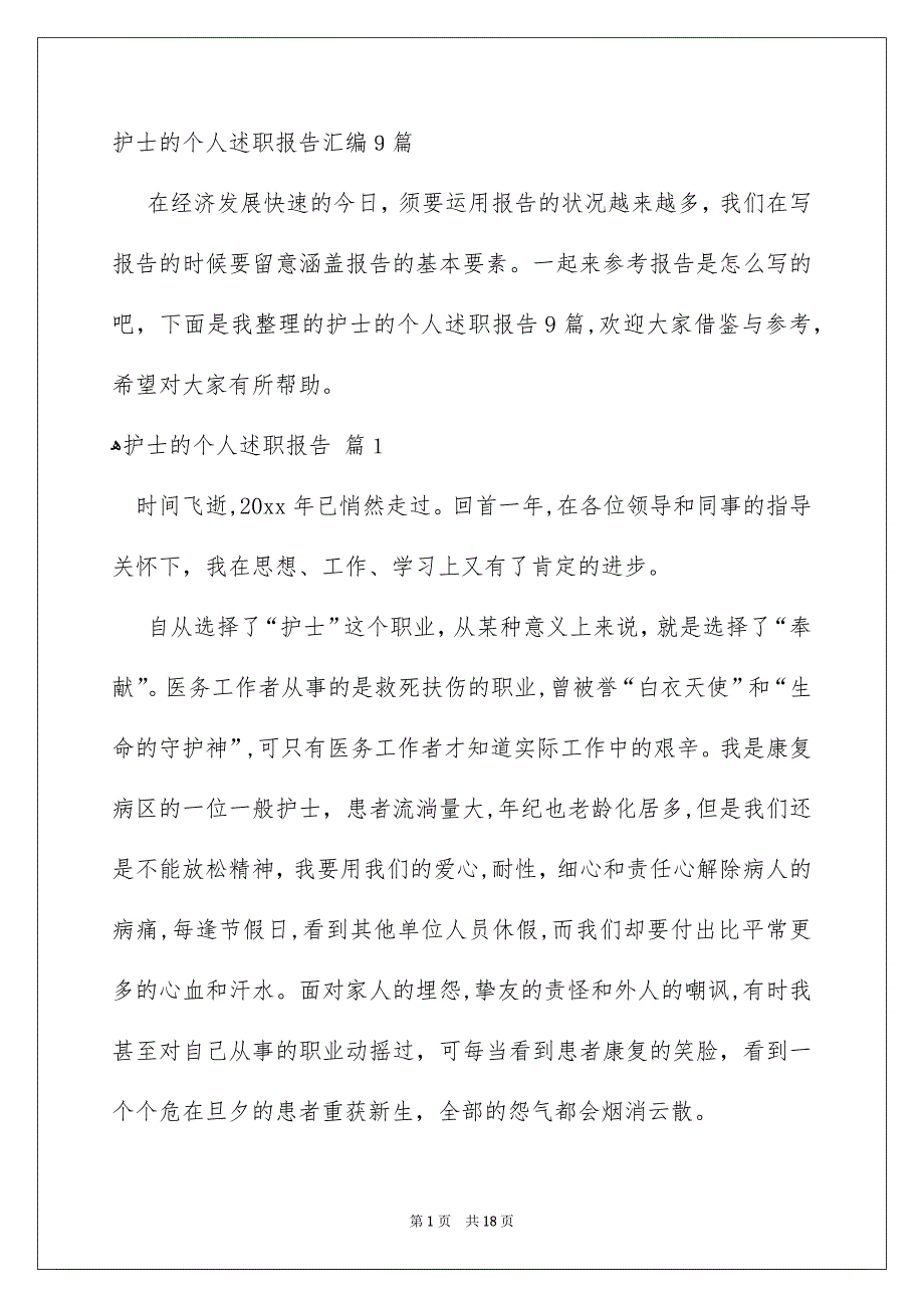 护士的个人述职报告汇编9篇_第1页