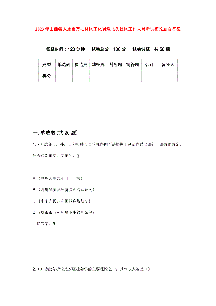 2023年山西省太原市万柏林区王化街道北头社区工作人员考试模拟题含答案_第1页