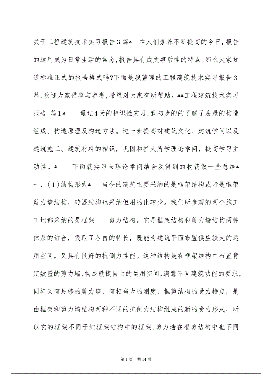 关于工程建筑技术实习报告3篇_第1页