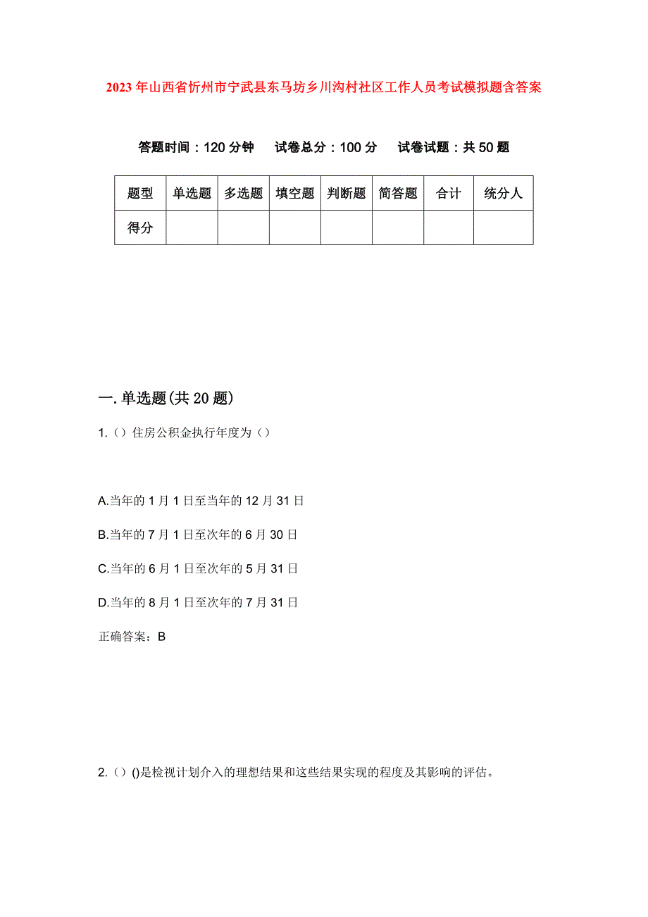 2023年山西省忻州市宁武县东马坊乡川沟村社区工作人员考试模拟题含答案_第1页