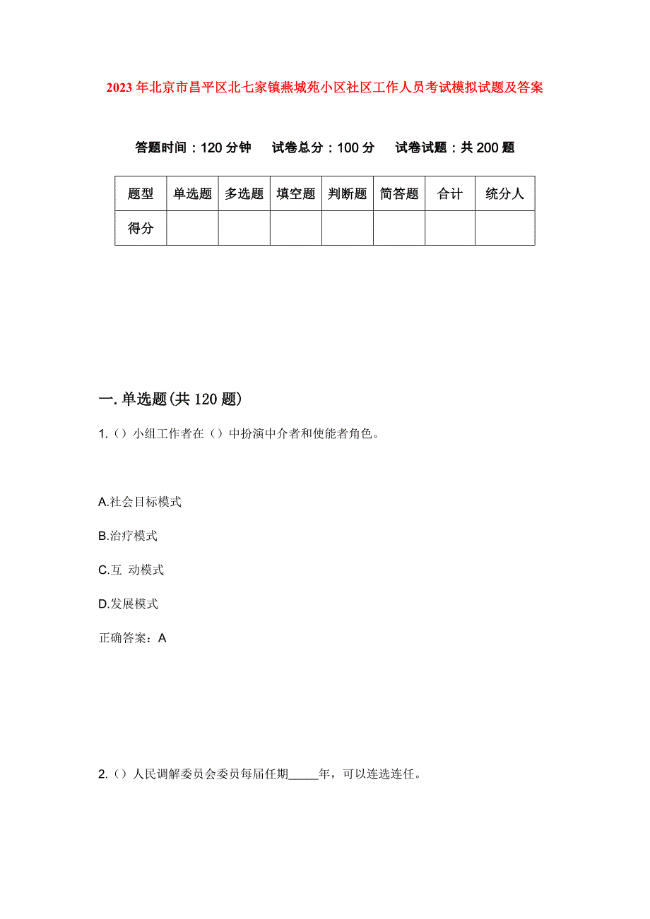 2023年北京市昌平区北七家镇燕城苑小区社区工作人员考试模拟试题及答案_第1页