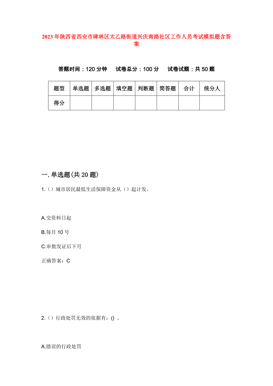 2023年陕西省西安市碑林区太乙路街道兴庆南路社区工作人员考试模拟题含答案_第1页