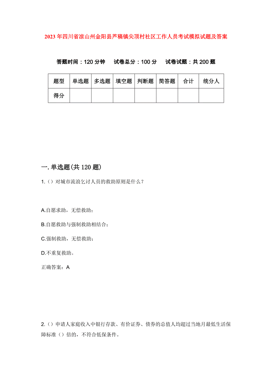 2023年四川省凉山州金阳县芦稿镇尖顶村社区工作人员考试模拟试题及答案_第1页