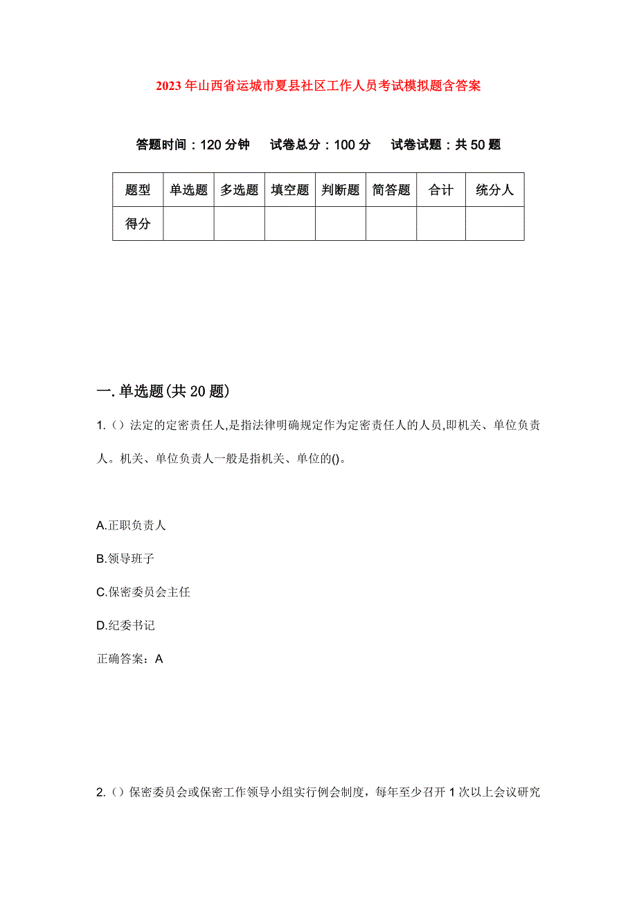 2023年山西省运城市夏县社区工作人员考试模拟题含答案_第1页