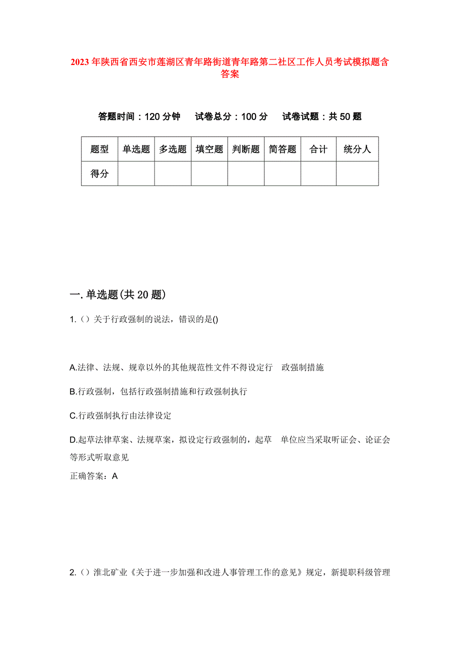 2023年陕西省西安市莲湖区青年路街道青年路第二社区工作人员考试模拟题含答案_第1页