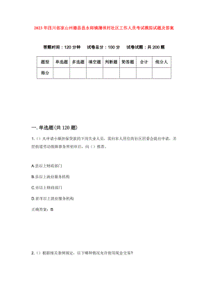 2023年四川省凉山州德昌县永郎镇蒲坝村社区工作人员考试模拟试题及答案