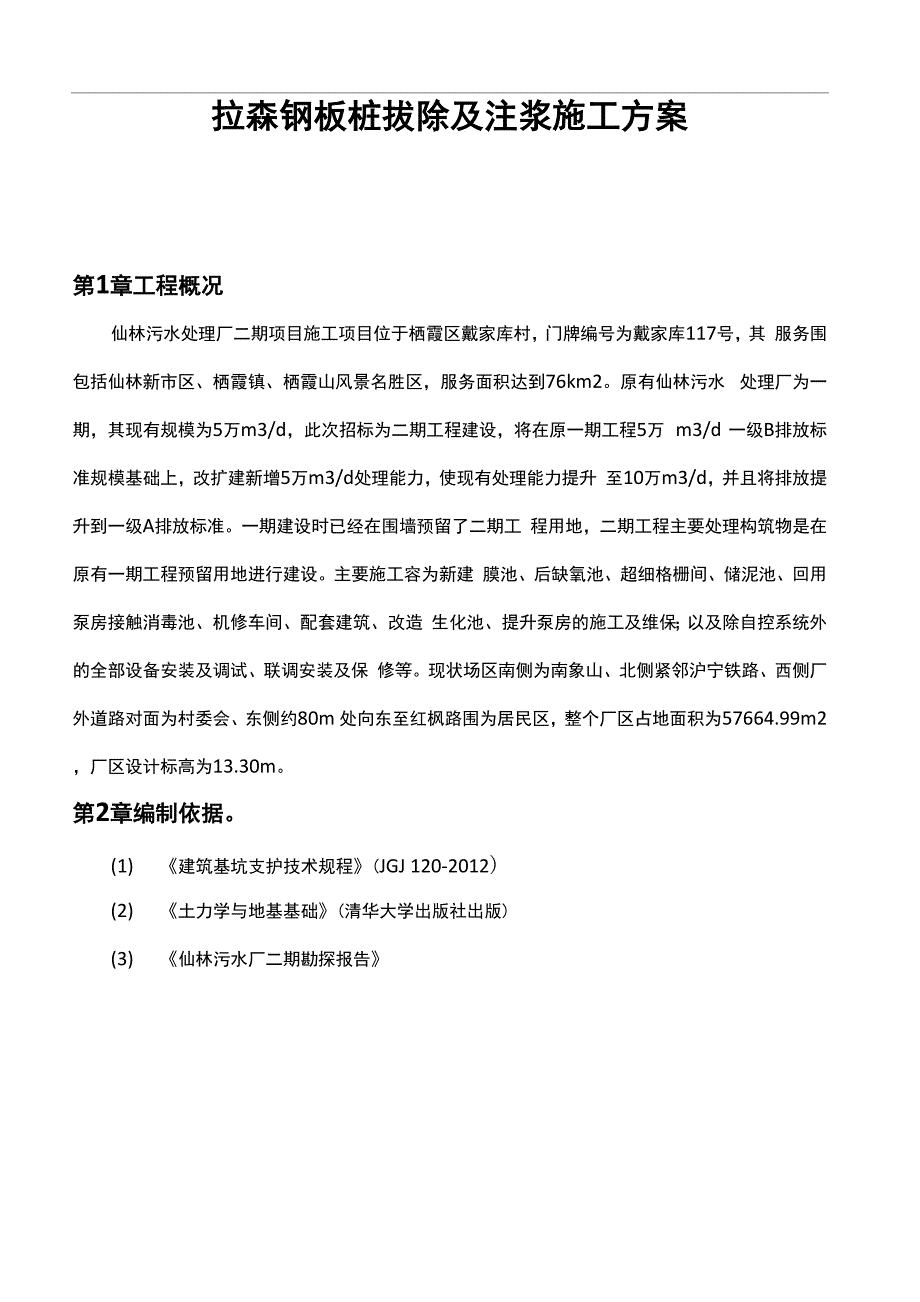 拉森钢板桩拔除及注浆施工方案_第1页