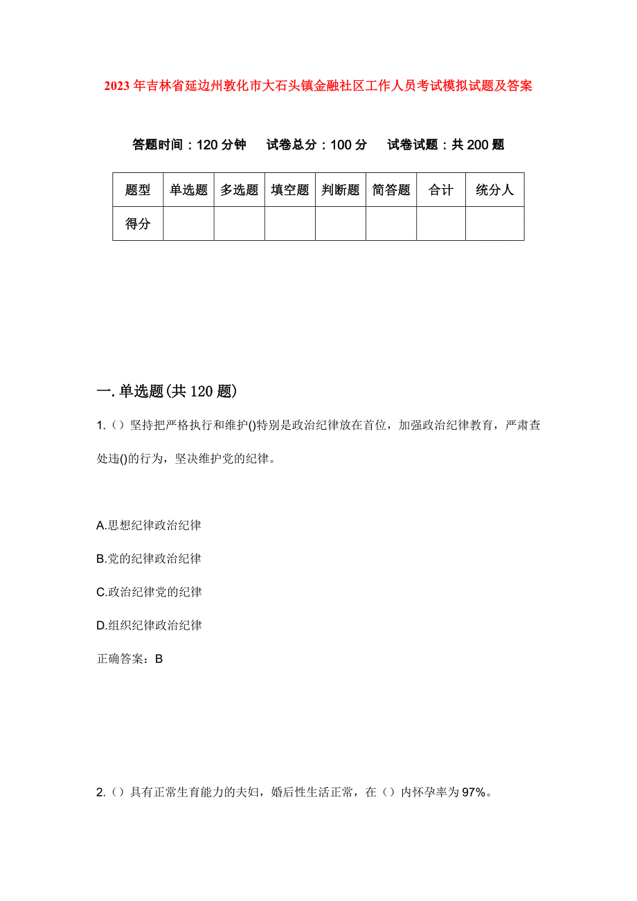 2023年吉林省延边州敦化市大石头镇金融社区工作人员考试模拟试题及答案_第1页