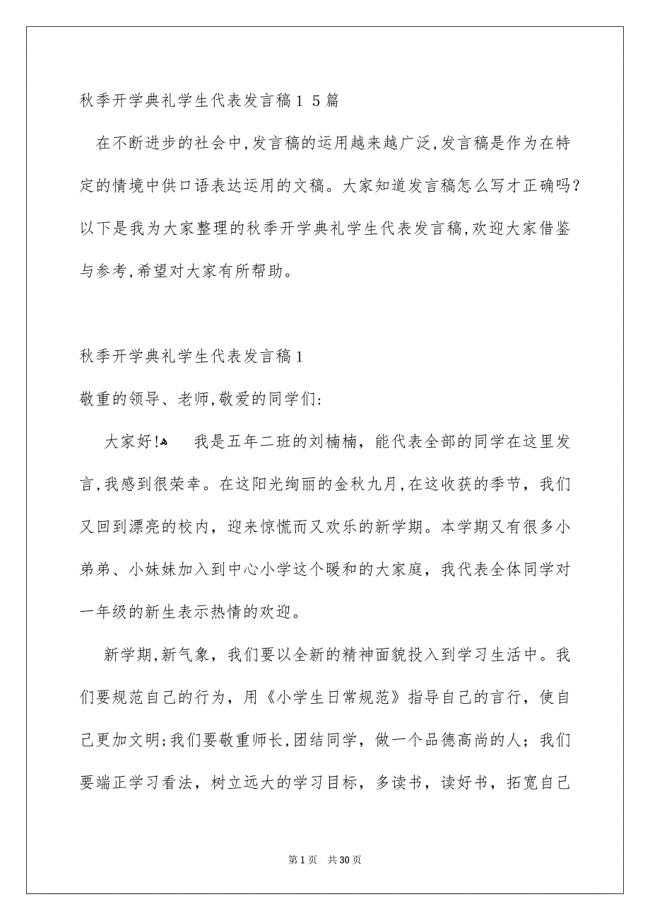 秋季开学典礼学生代表发言稿15篇_第1页